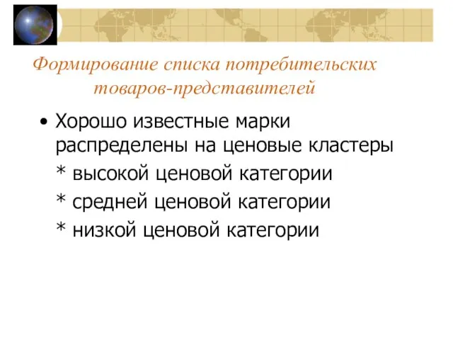 Формирование списка потребительских товаров-представителей Хорошо известные марки распределены на ценовые кластеры *