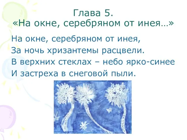 Глава 5. «На окне, серебряном от инея…» На окне, серебряном от инея,