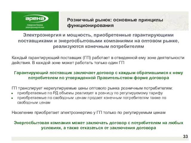 Розничный рынок: основные принципы функционирования Электроэнергия и мощность, приобретенные гарантирующими поставщиками и