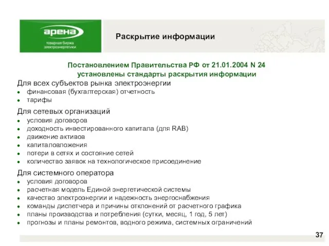 Раскрытие информации Постановлением Правительства РФ от 21.01.2004 N 24 установлены стандарты раскрытия