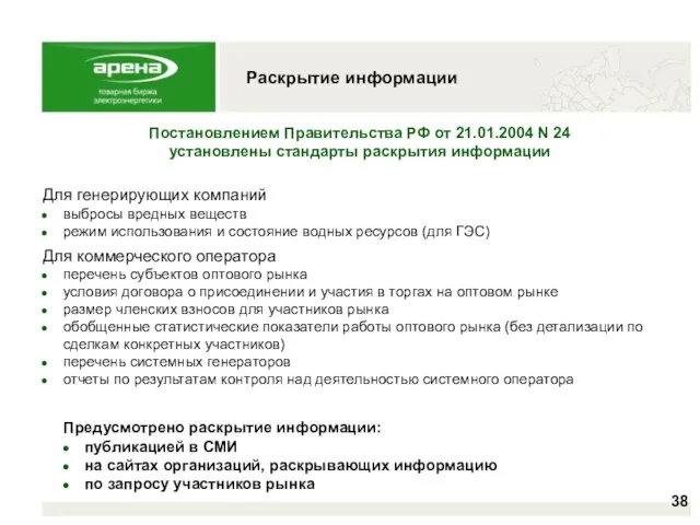 Раскрытие информации Постановлением Правительства РФ от 21.01.2004 N 24 установлены стандарты раскрытия