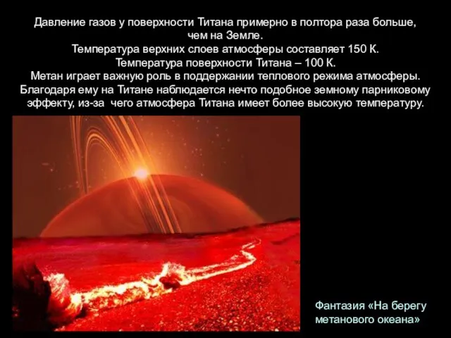 Давление газов у поверхности Титана примерно в полтора раза больше, чем на