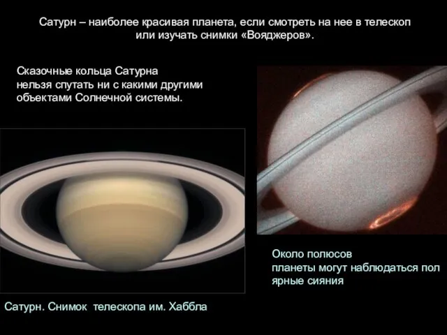 Сатурн – наиболее красивая планета, если смотреть на нее в телескоп или