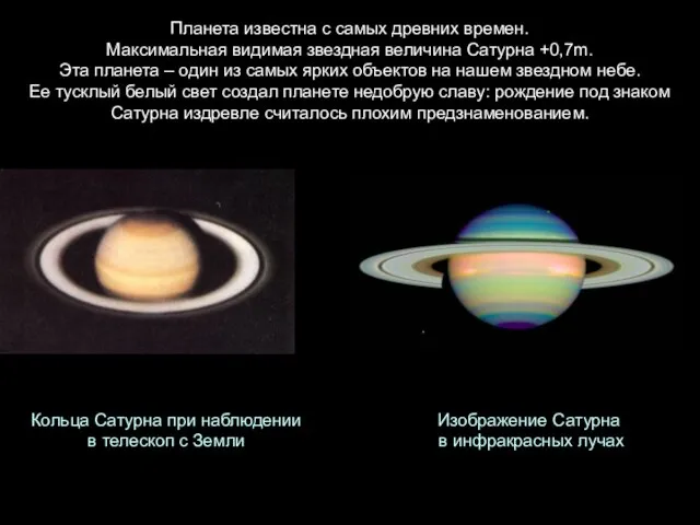 Планета известна с самых древних времен. Максимальная видимая звездная величина Сатурна +0,7m.