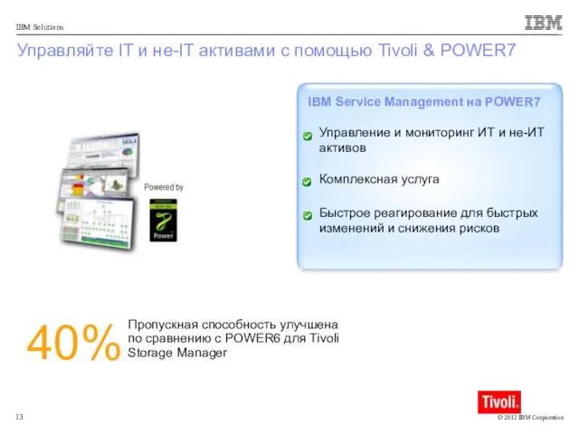 Управляйте IT и не-IT активами с помощью Tivoli & POWER7 IBM Service