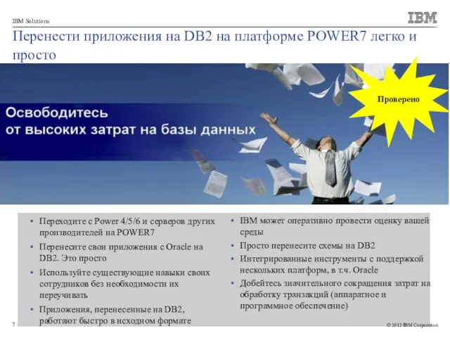 Перенести приложения на DB2 на платформе POWER7 легко и просто Переходите с