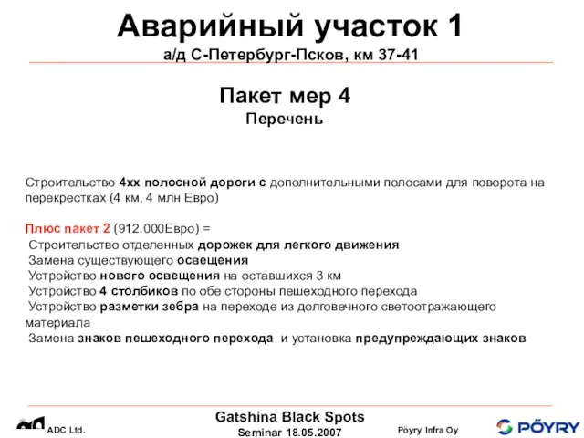 Аварийный участок 1 а/д С-Петербург-Псков, км 37-41 Строительство 4хх полосной дороги с