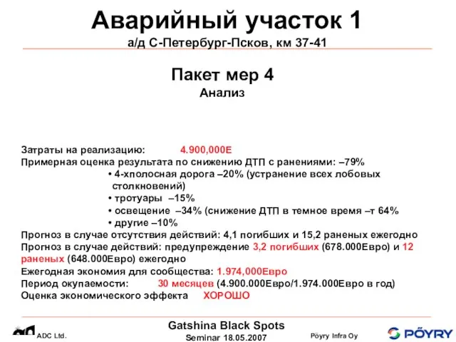 Аварийный участок 1 а/д С-Петербург-Псков, км 37-41 Пакет мер 4 Анализ Затраты