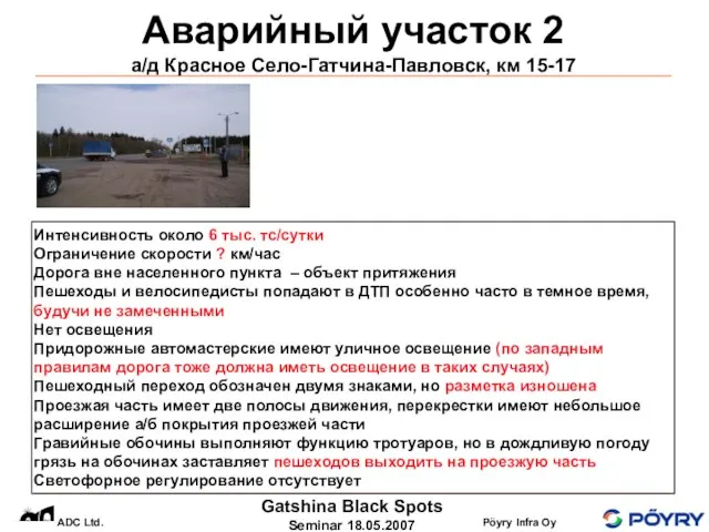 Аварийный участок 2 а/д Красное Село-Гатчина-Павловск, км 15-17 Интенсивность около 6 тыс.