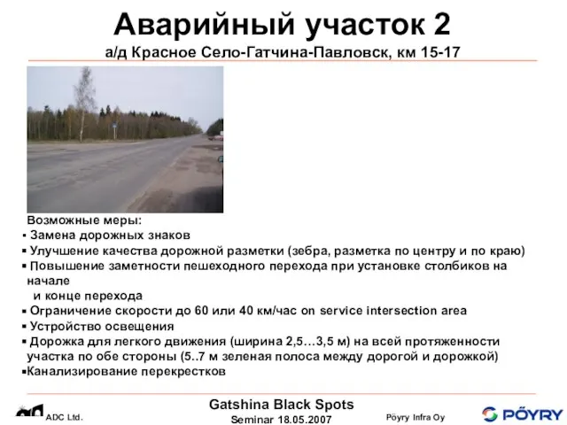 Аварийный участок 2 а/д Красное Село-Гатчина-Павловск, км 15-17 Возможные меры: Замена дорожных