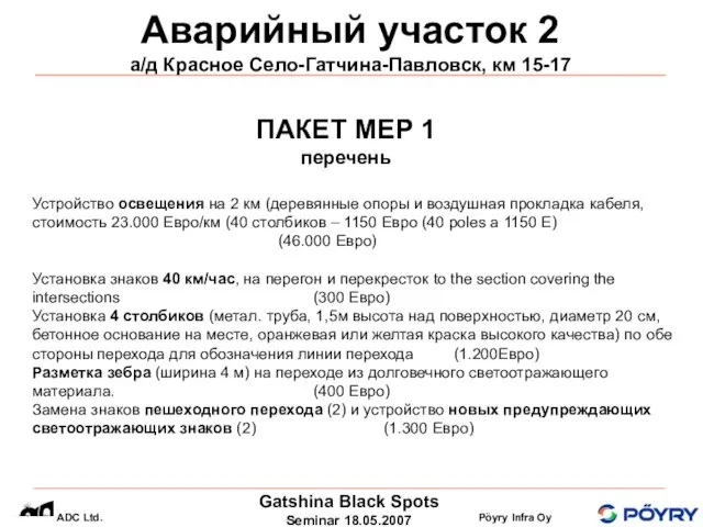 Аварийный участок 2 а/д Красное Село-Гатчина-Павловск, км 15-17 ПАКЕТ МЕР 1 перечень