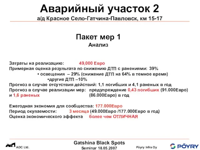 Аварийный участок 2 а/д Красное Село-Гатчина-Павловск, км 15-17 Пакет мер 1 Анализ