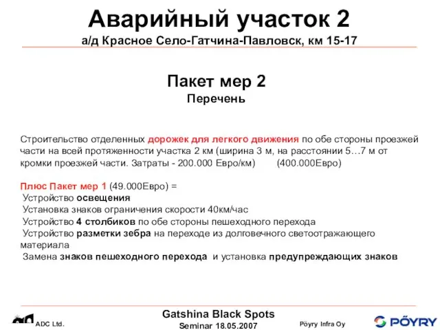 Аварийный участок 2 а/д Красное Село-Гатчина-Павловск, км 15-17 Пакет мер 2 Перечень