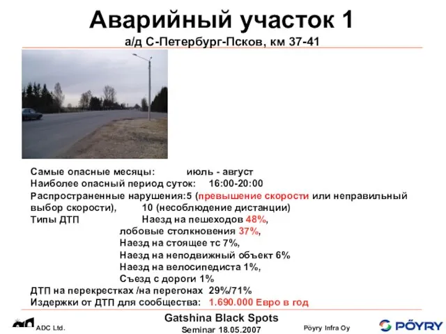 Аварийный участок 1 а/д С-Петербург-Псков, км 37-41 Самые опасные месяцы: июль -