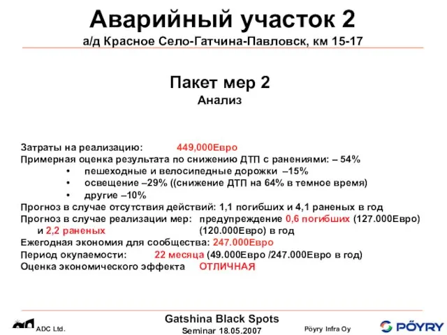 Аварийный участок 2 а/д Красное Село-Гатчина-Павловск, км 15-17 Пакет мер 2 Анализ