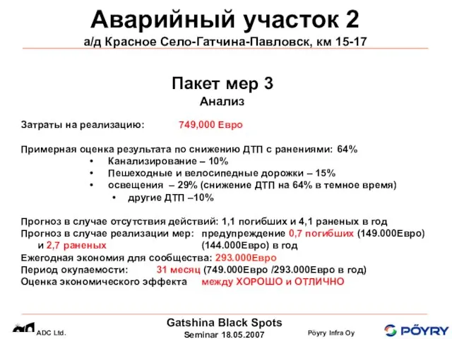 Аварийный участок 2 а/д Красное Село-Гатчина-Павловск, км 15-17 Пакет мер 3 Анализ