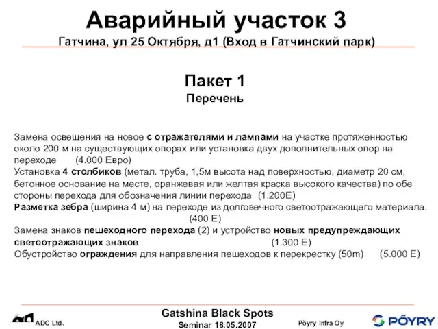 Аварийный участок 3 Гатчина, ул 25 Октября, д1 (Вход в Гатчинский парк)