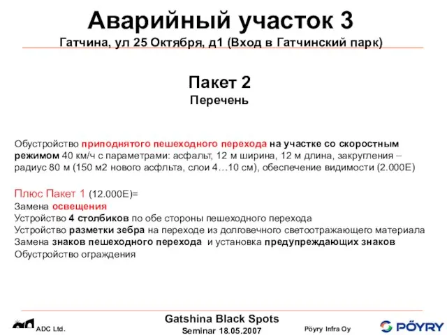 Аварийный участок 3 Гатчина, ул 25 Октября, д1 (Вход в Гатчинский парк)