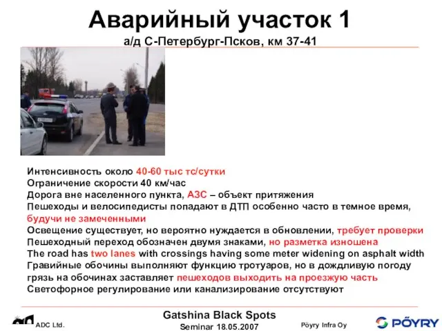 Аварийный участок 1 а/д С-Петербург-Псков, км 37-41 Интенсивность около 40-60 тыс тс/сутки