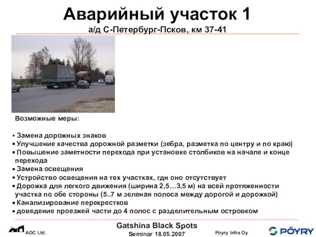 Аварийный участок 1 а/д С-Петербург-Псков, км 37-41 Возможные меры: Замена дорожных знаков