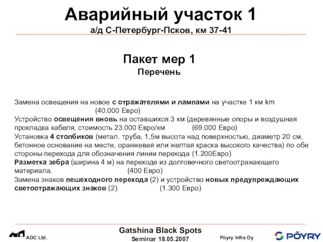 Аварийный участок 1 а/д С-Петербург-Псков, км 37-41 Замена освещения на новое с