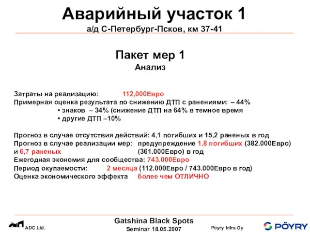 Аварийный участок 1 а/д С-Петербург-Псков, км 37-41 Затраты на реализацию: 112,000Eвро Примерная