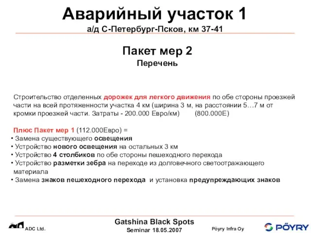 Аварийный участок 1 а/д С-Петербург-Псков, км 37-41 Строительство отделенных дорожек для легкого