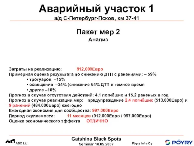 Аварийный участок 1 а/д С-Петербург-Псков, км 37-41 Пакет мер 2 Анализ Затраты