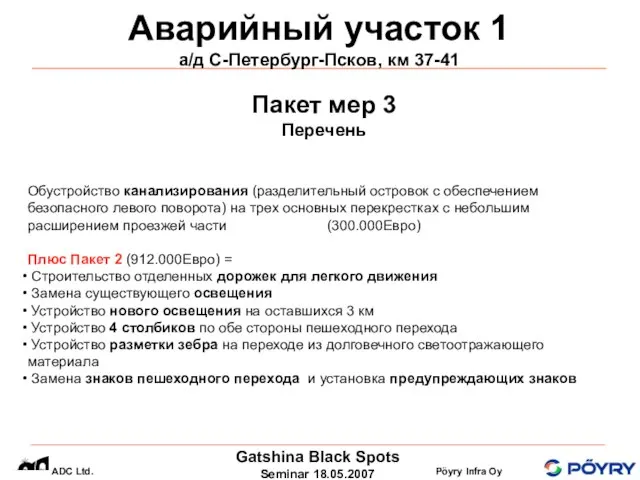 Аварийный участок 1 а/д С-Петербург-Псков, км 37-41 Обустройство канализирования (разделительный островок с