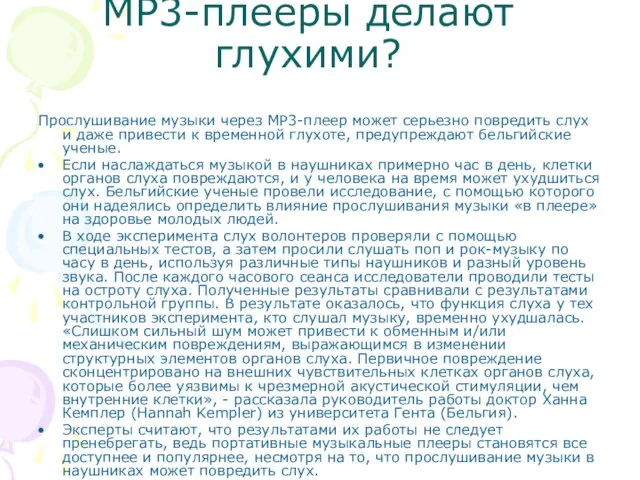 МР3-плееры делают глухими? Прослушивание музыки через MP3-плеер может серьезно повредить слух и