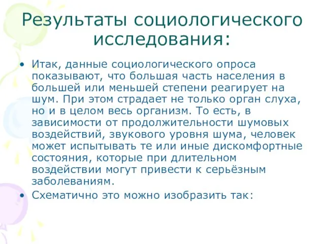 Результаты социологического исследования: Итак, данные социологического опроса показывают, что большая часть населения