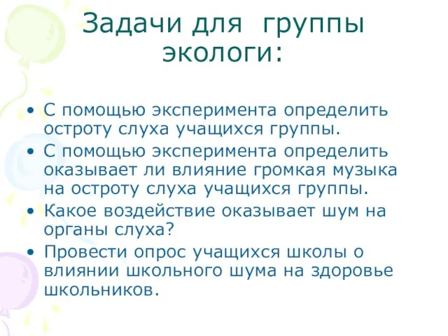 Задачи для группы экологи: С помощью эксперимента определить остроту слуха учащихся группы.