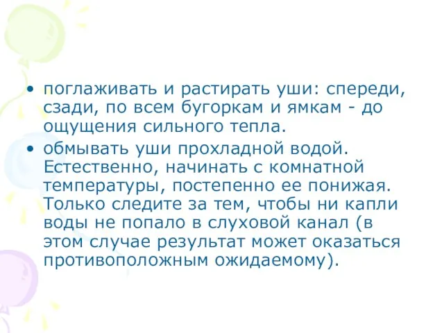 поглаживать и растирать уши: спереди, сзади, по всем бугоркам и ямкам -