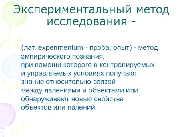 Экспериментальный метод исследования - (лат. experimentum - проба, опыт) - метод эмпирического