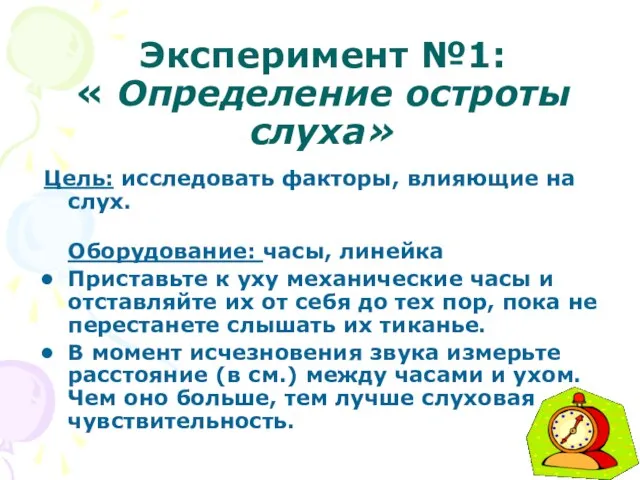 Эксперимент №1: « Определение остроты слуха» Цель: исследовать факторы, влияющие на слух.