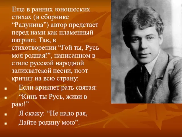 Еще в ранних юношеских стихах (в сборнике “Радуница”) автор предстает перед нами