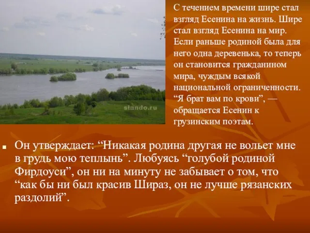 Он утверждает: “Никакая родина другая не вольет мне в грудь мою теплынь”.