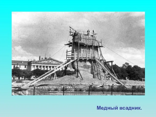 Медный всадник. Медный всадник.