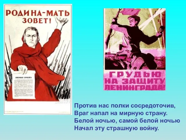 Против нас полки сосредоточив, Враг напал на мирную страну. Белой ночью, самой