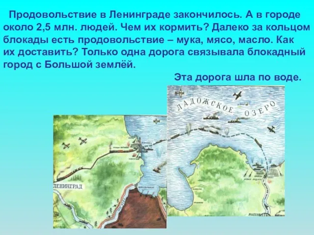 Продовольствие в Ленинграде закончилось. А в городе около 2,5 млн. людей. Чем