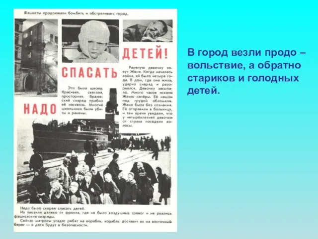 В город везли продо – вольствие, а обратно стариков и голодных детей.