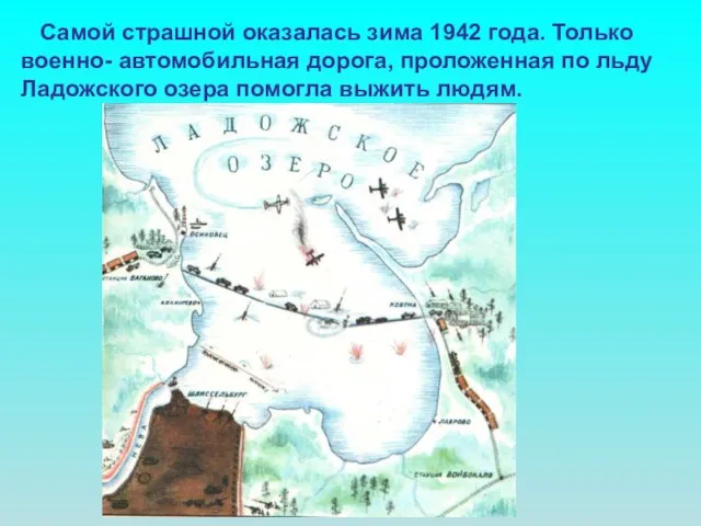 Самой страшной оказалась зима 1942 года. Только военно- автомобильная дорога, проложенная по