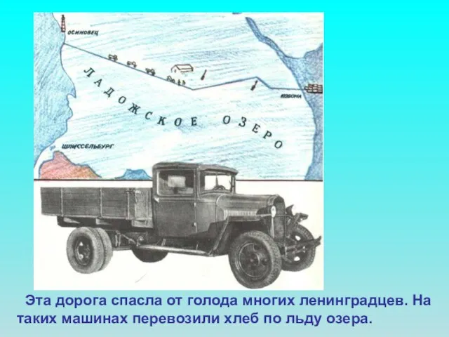 Эта дорога спасла от голода многих ленинградцев. На таких машинах перевозили хлеб