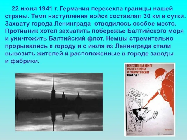 22 июня 1941 г. Германия пересекла границы нашей страны. Темп наступления войск