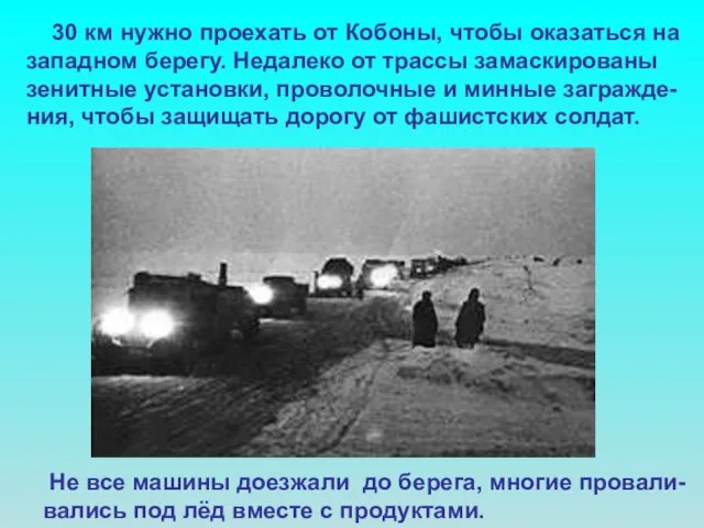 30 км нужно проехать от Кобоны, чтобы оказаться на западном берегу. Недалеко