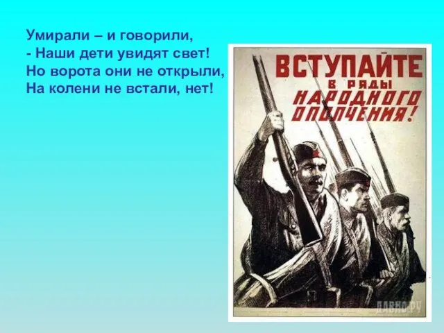 Умирали – и говорили, - Наши дети увидят свет! Но ворота они