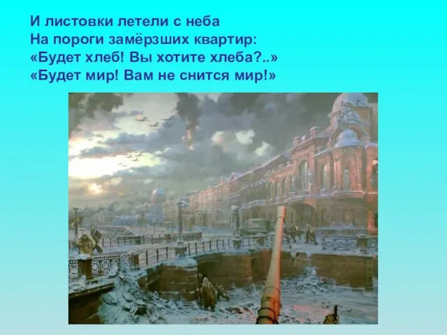 И листовки летели с неба На пороги замёрзших квартир: «Будет хлеб! Вы