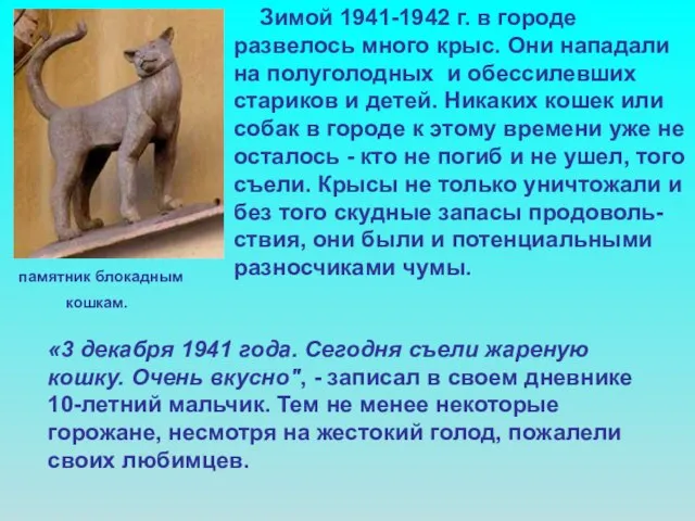 Зимой 1941-1942 г. в городе развелось много крыс. Они нападали на полуголодных