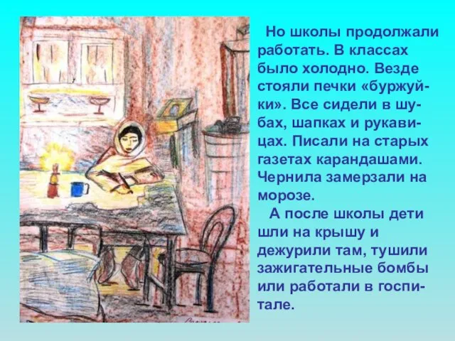 Но школы продолжали работать. В классах было холодно. Везде стояли печки «буржуй-ки».