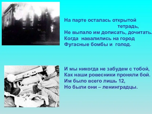 На парте осталась открытой тетрадь, Не выпало им дописать, дочитать. Когда навалились